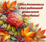 Поздравление с днем воспитателя и всех дошкольных работников